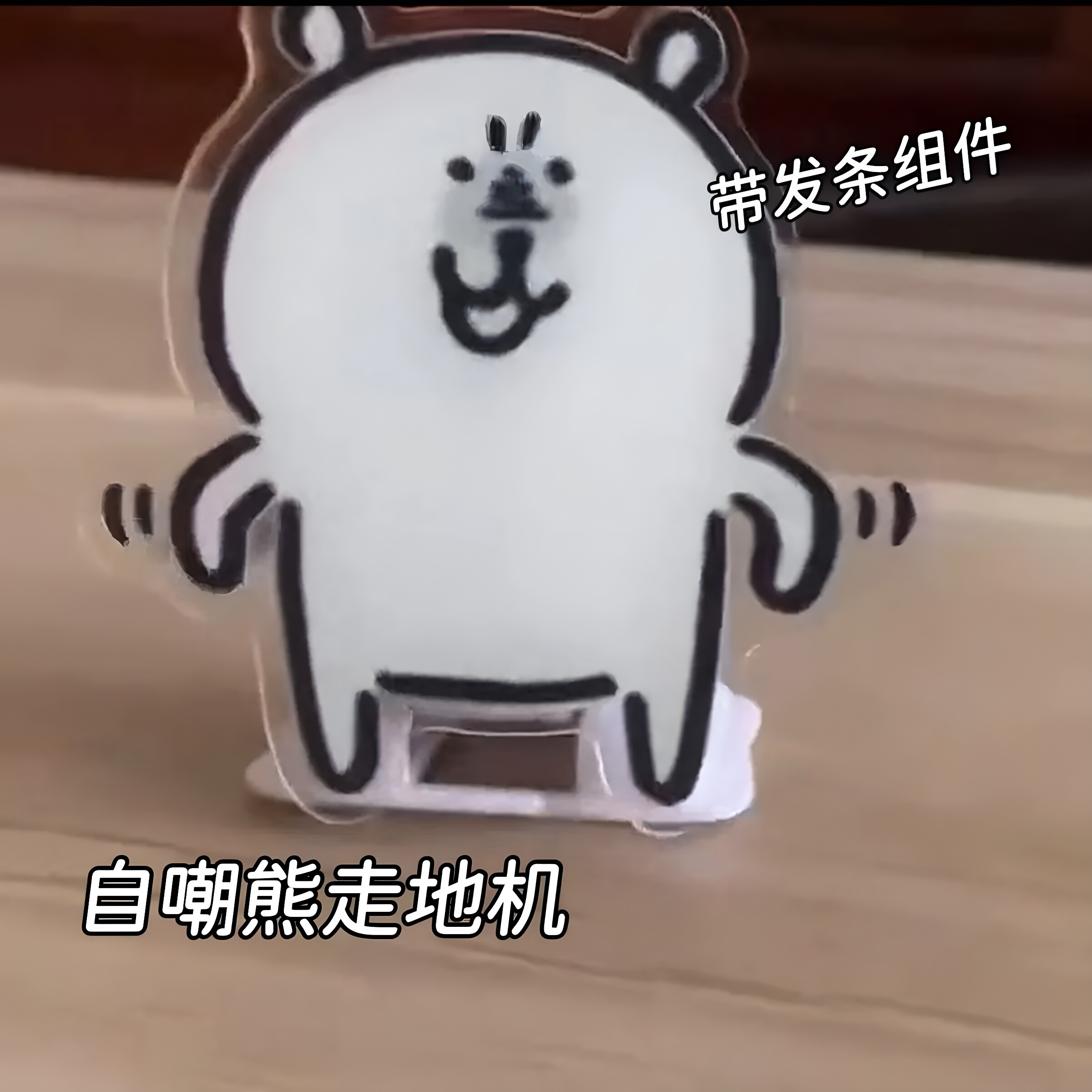 走地机自嘲熊抽象发条走路二次元物料亚克力chiikawa立牌桌面摆件
