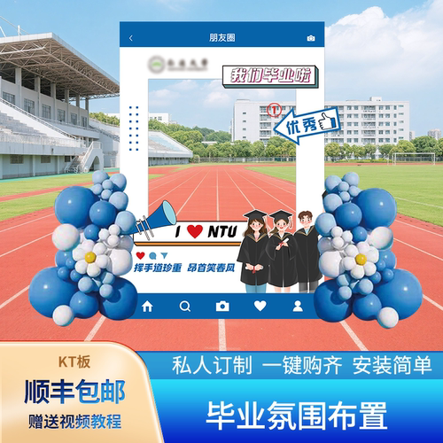 毕业季装饰场景布置拍照框