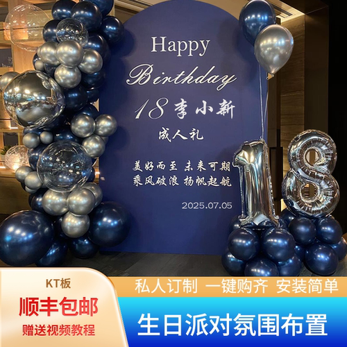 男生18岁生日场景气球装饰