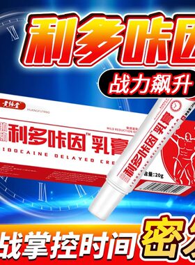 复方利多盐酸丁卡因软药乳膏治疗早泄凝胶男士专用官方旗舰店正品