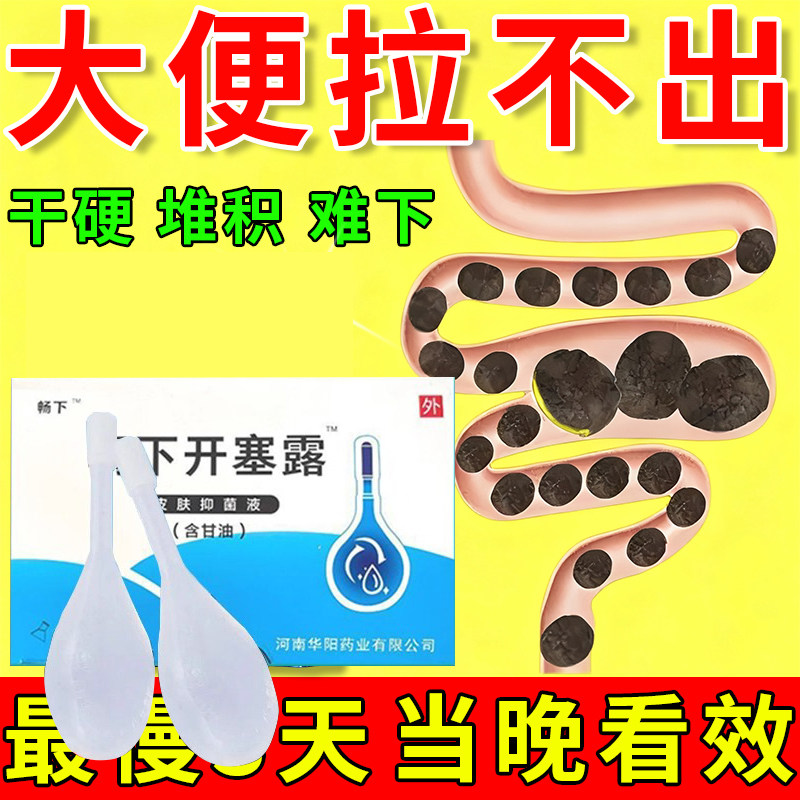开塞露成人用含甘油便秘润肠通便便厕用具（器械）