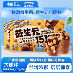 小鹿蓝蓝益生元 巧脆杯140g纯可可脂巧克力脆脆筒夹心饼干儿童零食
