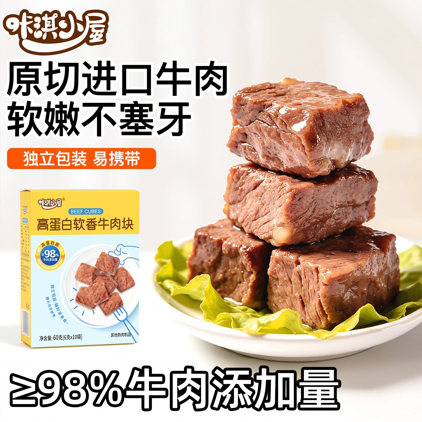 咔淇小屋高蛋白软香牛肉块60g即食牛肉粒独立小包装便携儿童零食