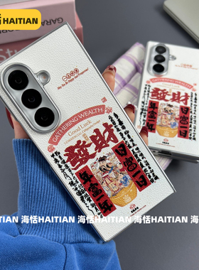 海恬 新年款皮纹发财财神爷适用三星zfold7大折叠手机壳暗夜黑zfold6保护套白色zfold5硬壳国风喜庆zfold4/3