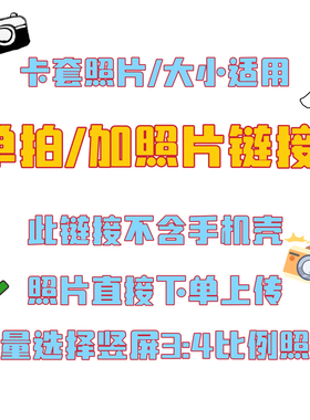 海恬 卡套照片加拍单拍均可尺寸通用个性定制照片加白边拍立得效果卡包明星小卡情侣加照片单独购买照片