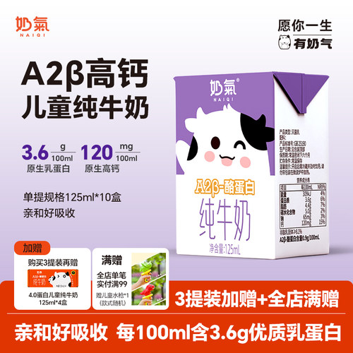 奶气A2型高钙儿童纯牛奶125ml*10