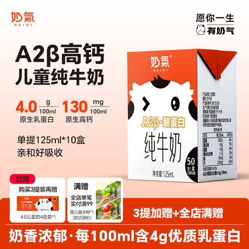 奶气A2型儿童纯牛奶125ml*10盒