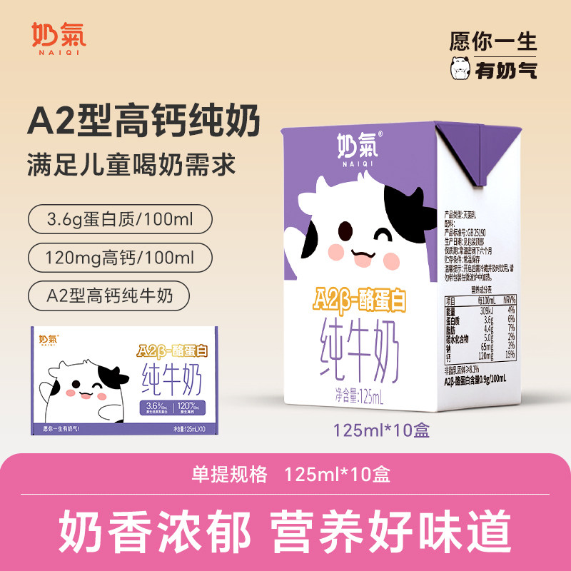 奶气A2型高钙儿童纯牛奶125ml*10