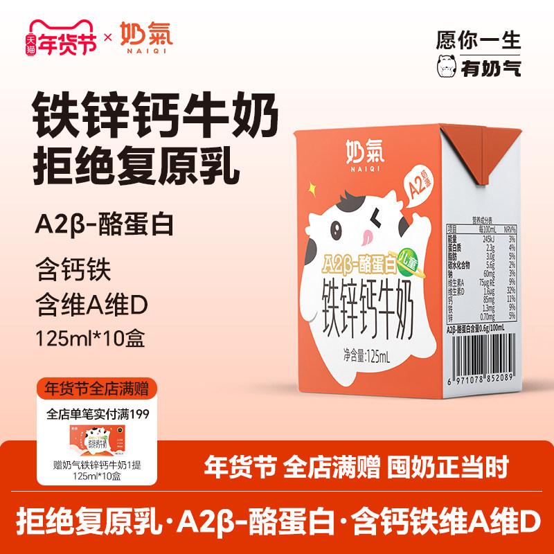 奶气钙铁锌A2β-酪蛋白牛奶125ml*10盒A2型牛奶儿童整箱早餐成长,咖啡/麦片/冲饮,调制乳（风味奶）,淘宝优惠券,粉丝福利购,淘宝优惠卷