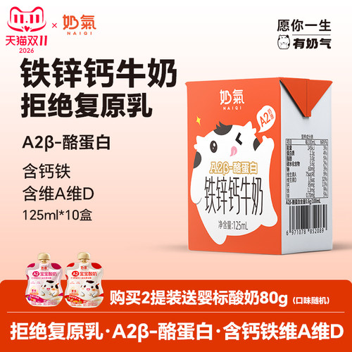 奶气A2β-酪蛋白钙铁锌牛奶