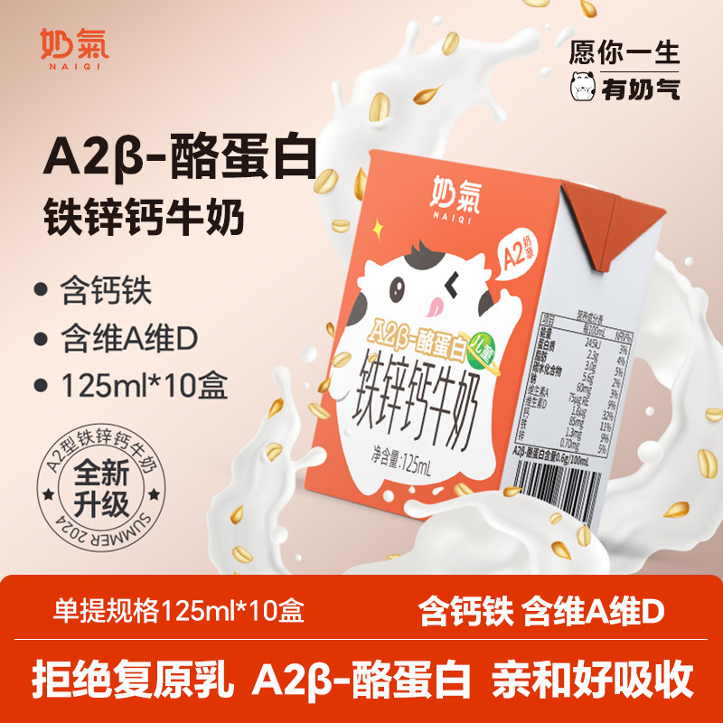 奶气A2β-酪蛋白钙铁锌牛奶