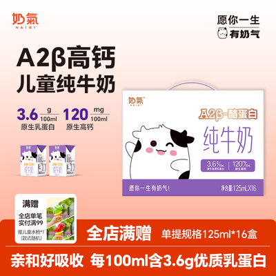 奶气A2高钙3.6儿童纯奶125ml*16