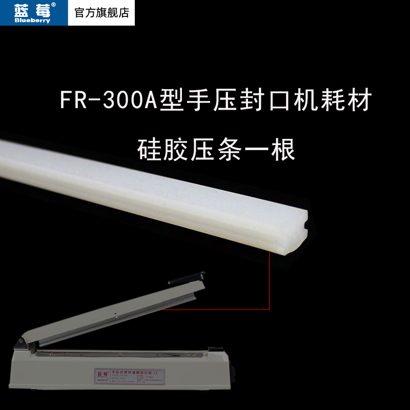 蓝莓牌FR-300A手压封口机硅胶压条实心耐高温密封条硅胶条 1根价