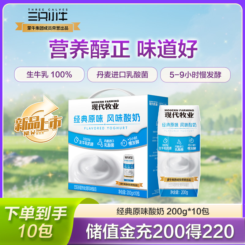 现代牧业三只小牛经典风味原味酸奶200g*10盒8月产