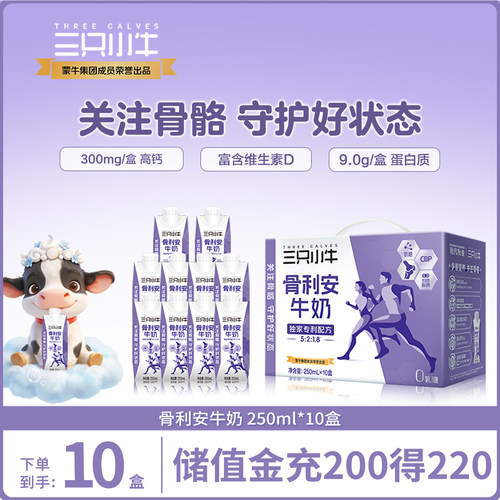 现代牧业三只小牛骨利安高钙纯牛奶250ml*10盒优质生牛乳
