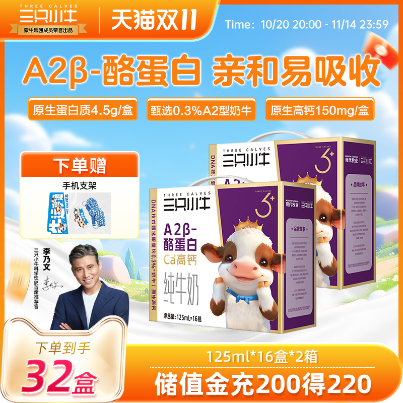 现代牧业三只小牛A2β-酪蛋白儿童纯牛奶整箱125ml*16盒*2箱