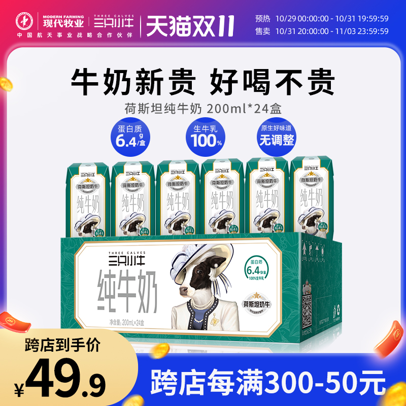 现代牧业三只小牛全脂灭菌纯牛奶200ml*24盒儿童成长营养牛奶整箱