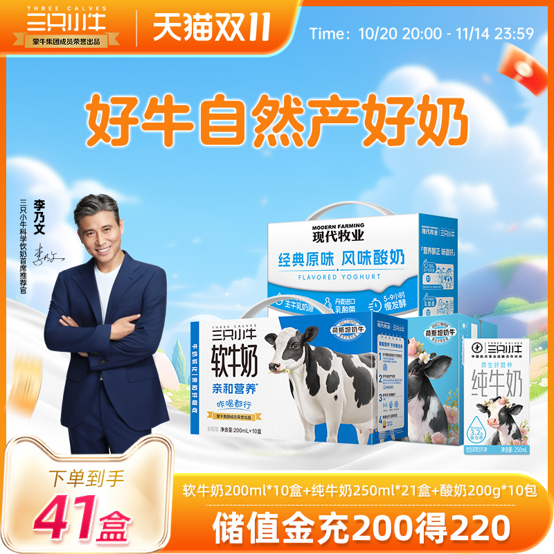 现代牧业三只小牛0乳糖软牛奶整箱+纯牛奶21盒整箱+酸奶整箱