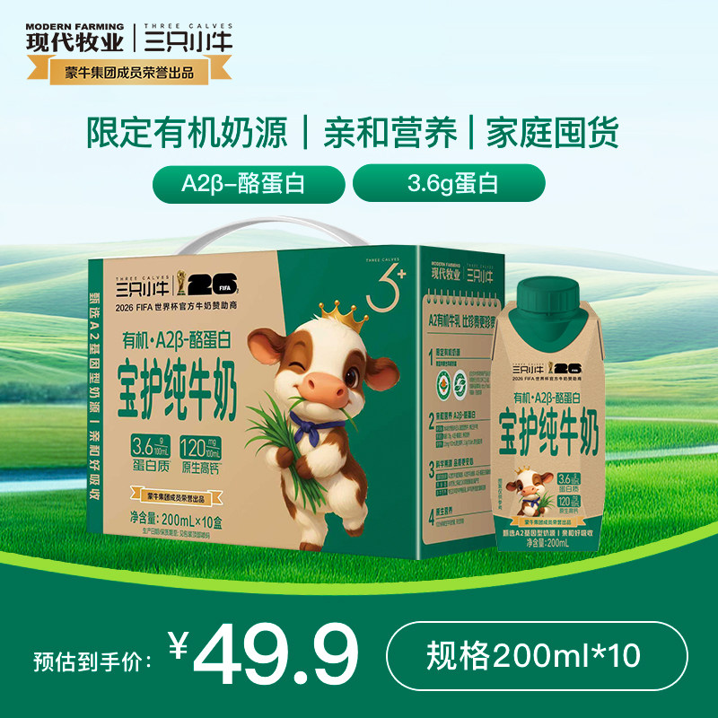 现代牧业三只小牛A2β-酪蛋白有机宝护纯牛奶200ml*10盒整箱