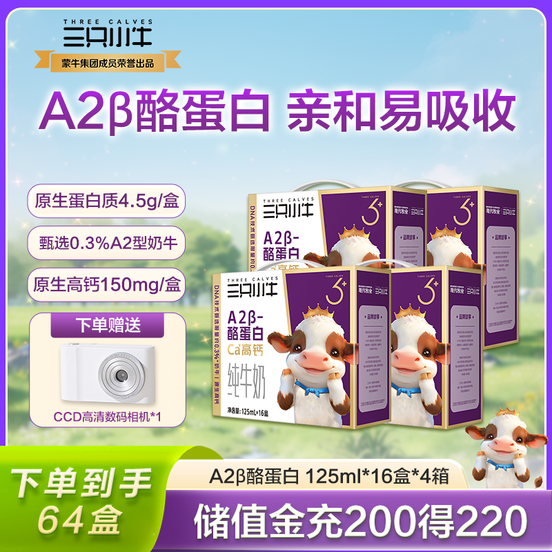 现代牧业三只小牛A2-β酪蛋白儿童早餐纯牛奶125ml*16盒*4箱