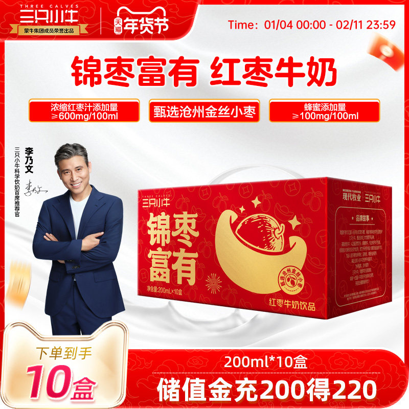 现代牧业三只小牛年货礼盒红枣牛奶饮品送礼走亲戚200ml*10盒,咖啡/麦片/冲饮,调制乳（风味奶）,淘宝优惠券,粉丝福利购,淘宝优惠卷