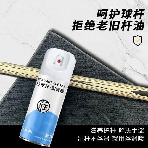 台球杆丝滑喷剂速干即擦即用杆油保养油清洁保养护剂润滑防开裂