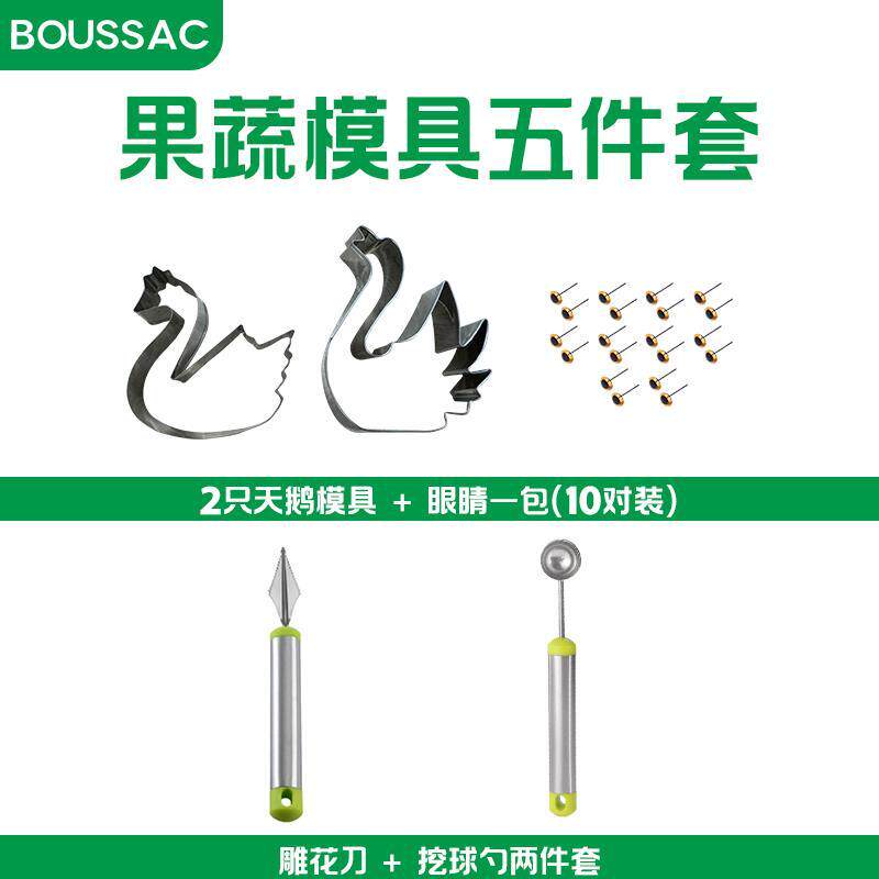 【水果工具5件套】不锈钢天鹅造型压花模具挖球器雕花刀摆盘工具