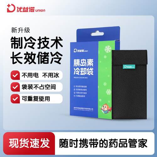 优益诺家用胰岛素冷袋便携式冷藏包保温包户外随身携带保冷冷却袋