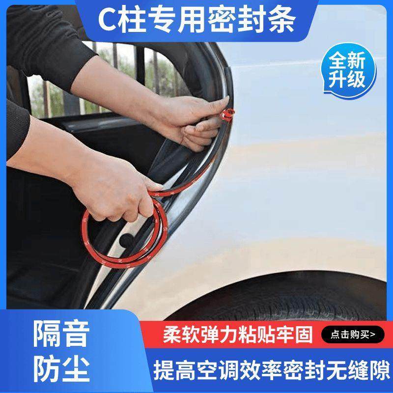 汽车C柱（后门）密封条后门缝隙隔音防尘条双面胶粘贴硫化设计