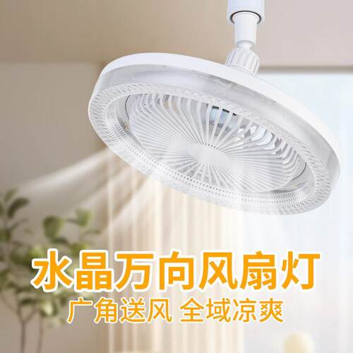 极明LED水晶万向E27螺口360度调节高亮节能可调速风扇灯