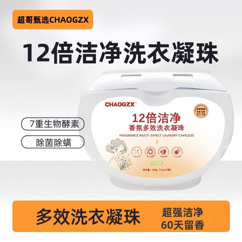 【CHAOGZX】12倍洁净?洗衣凝珠 香氛多效洗衣凝珠99%除菌除螨