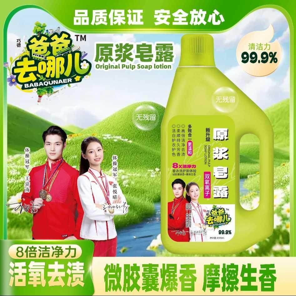 爸爸去哪儿原浆皂露