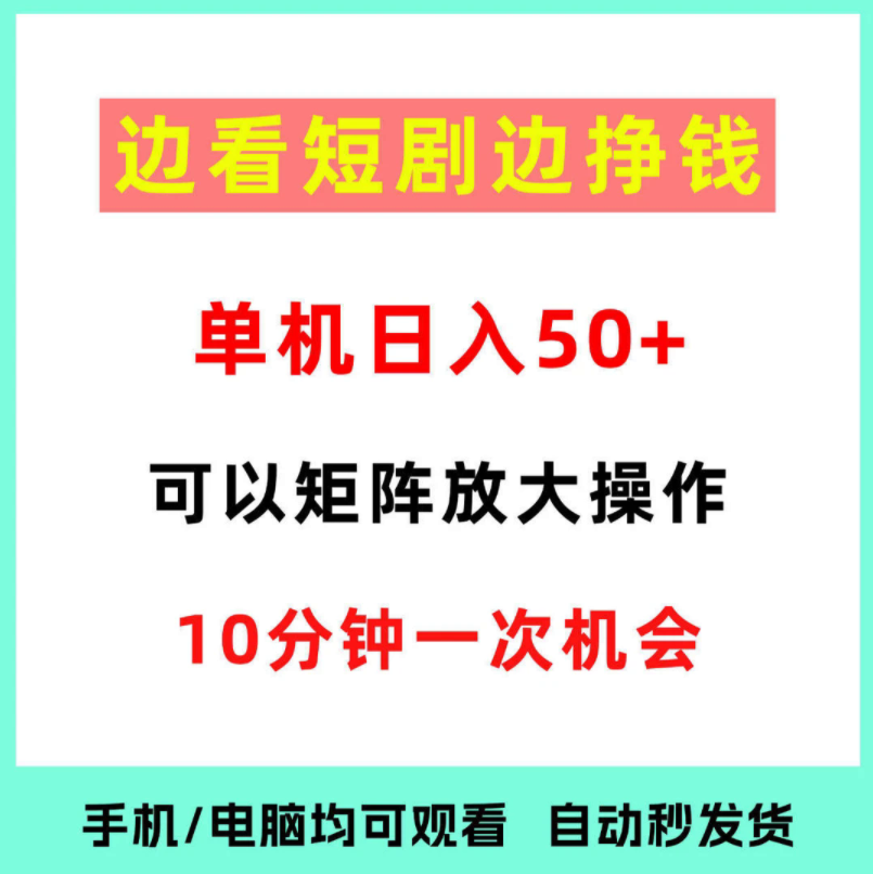 看视频赚钱手机看短剧副业网上赚钱小项目单机日入500+教程可矩阵