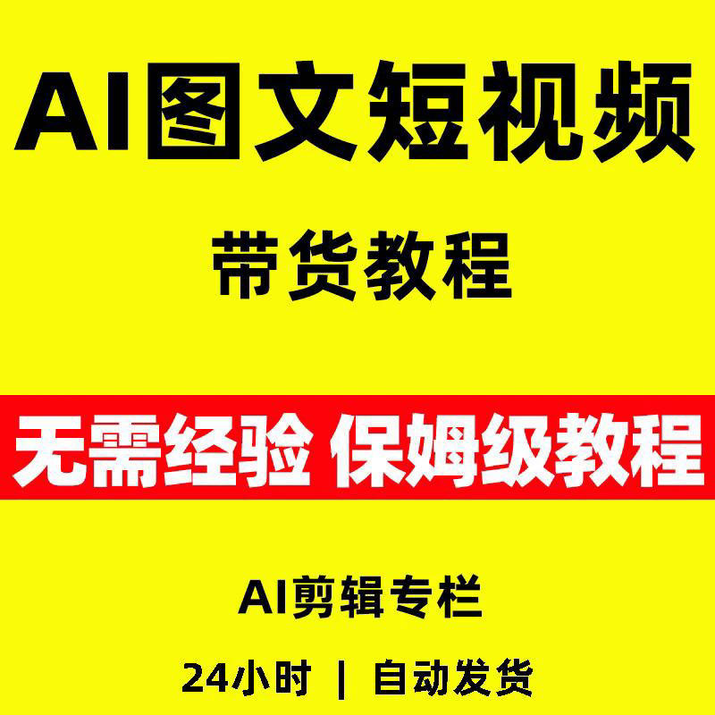 2026年AI图文短视频带货教程全套视频精讲学习资料教学课程AI项目