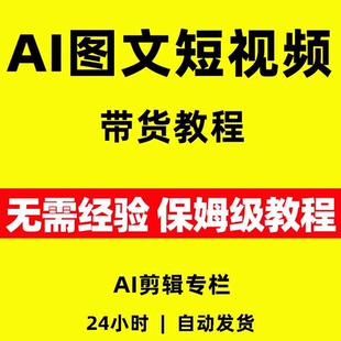 2026年AI图文短视频带货教程全套视频精讲学习资料教学课程AI项目