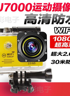 SJ7000高清1080P微型WiFi运动摄像机DV防水相机自拍航拍骑行相机
