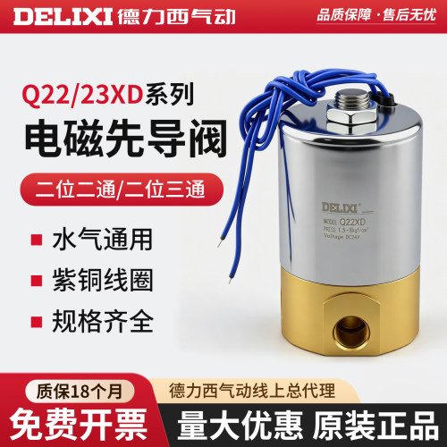 德力西气动Q23XD-2L二位三通常闭型微型电磁阀Q22XD-2L铜制先导阀