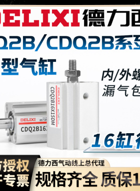德力西气动薄型气缸CQ2B16-5-10-15-20-30-40-50-60DM内外牙CDQ2B