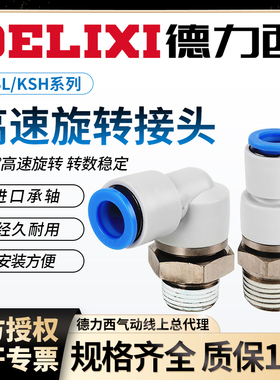 德力西气动KSH高速旋转接头KSL8-02S/4-M5/6-M6/10-03/12-04弯头