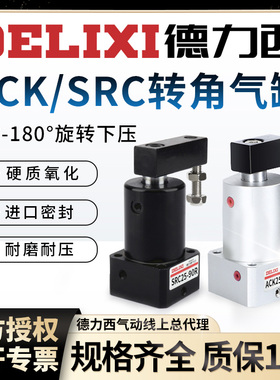 德力西气动小型旋转夹紧气缸ACK转角下压缸SRC25-32-40-50-90R/L