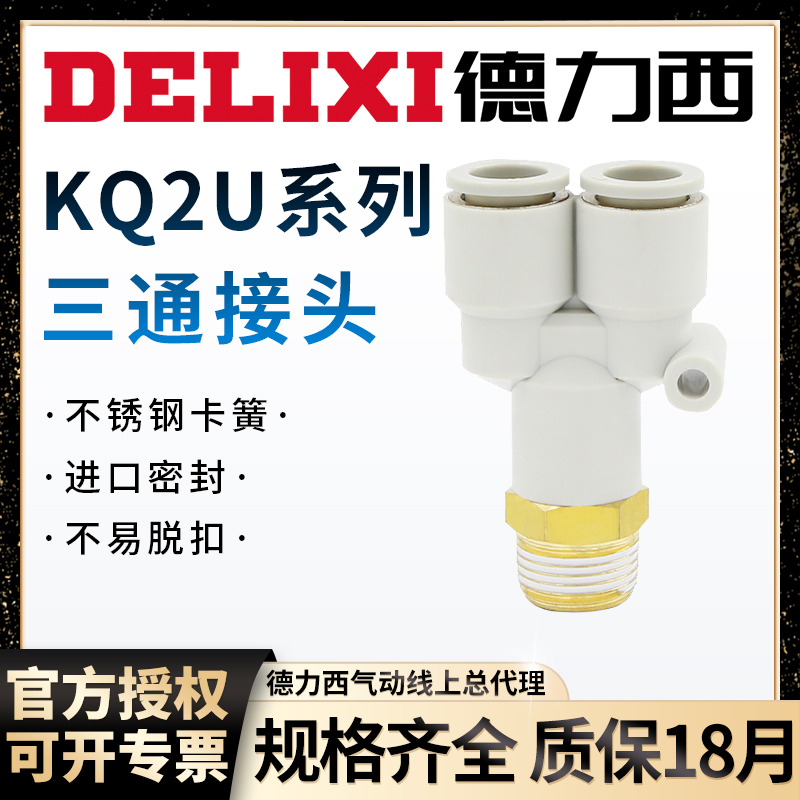 德力西气动Y型三通快速接头外螺纹快插KQ2U8-02/4-M5/6-01/10-03S
