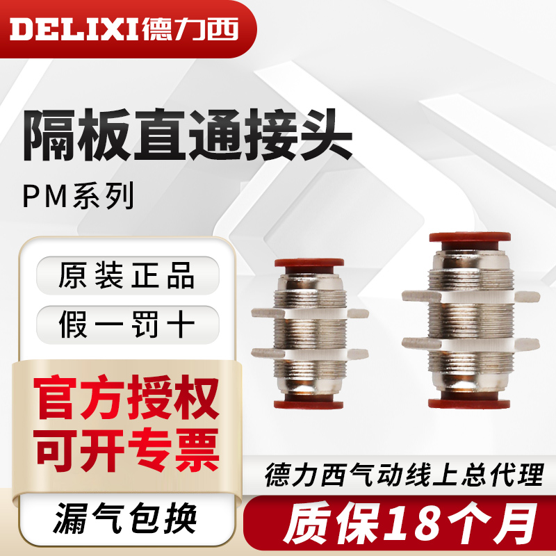 德力西隔板直通接头气管