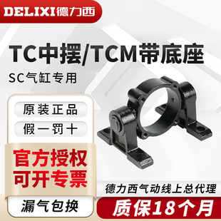 125 德力西氣動SC氣缸附件固定安裝 TCM32 100 支架TC