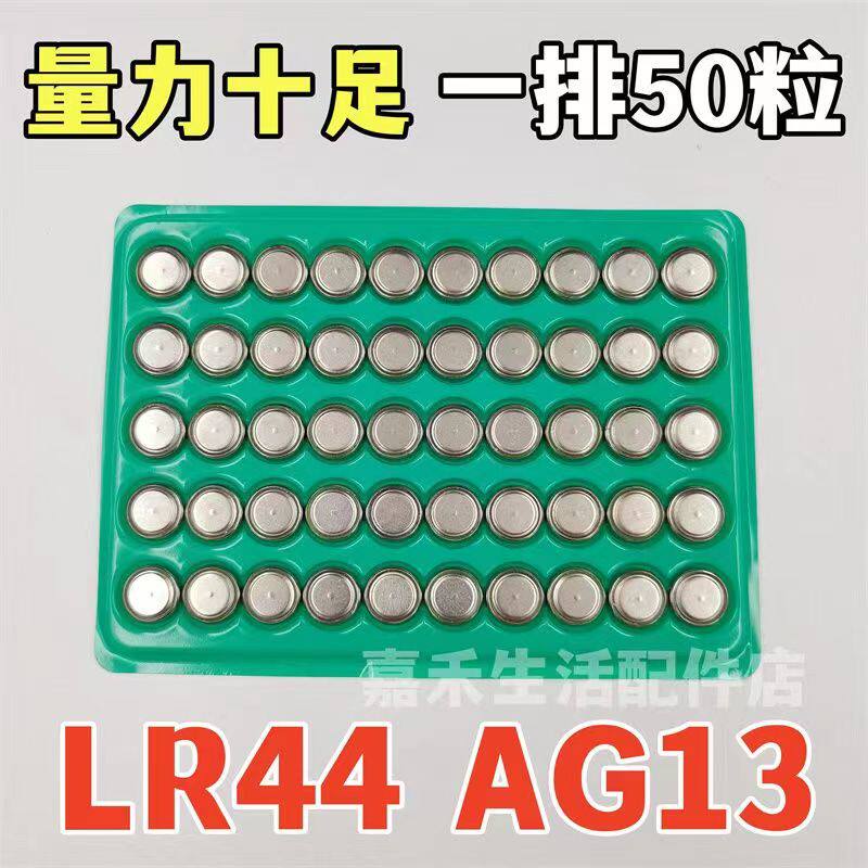 LR44纽扣电池AG13 A76 357A G13A L1154电子扭扣电池 50粒包邮