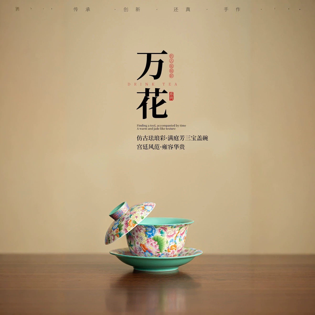 仿古珐琅彩满庭芳三宝盖碗
