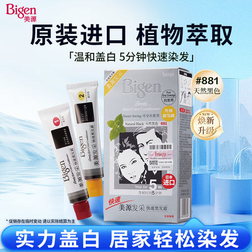日本进口原装美源发彩植物染发剂天然白发自然黑一梳黑快速黑发霜