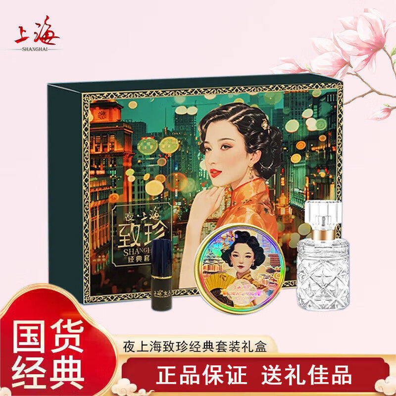 上海女人繁华致珍经典套装雪花膏香水口红伴手礼盒正品国货送礼袋
