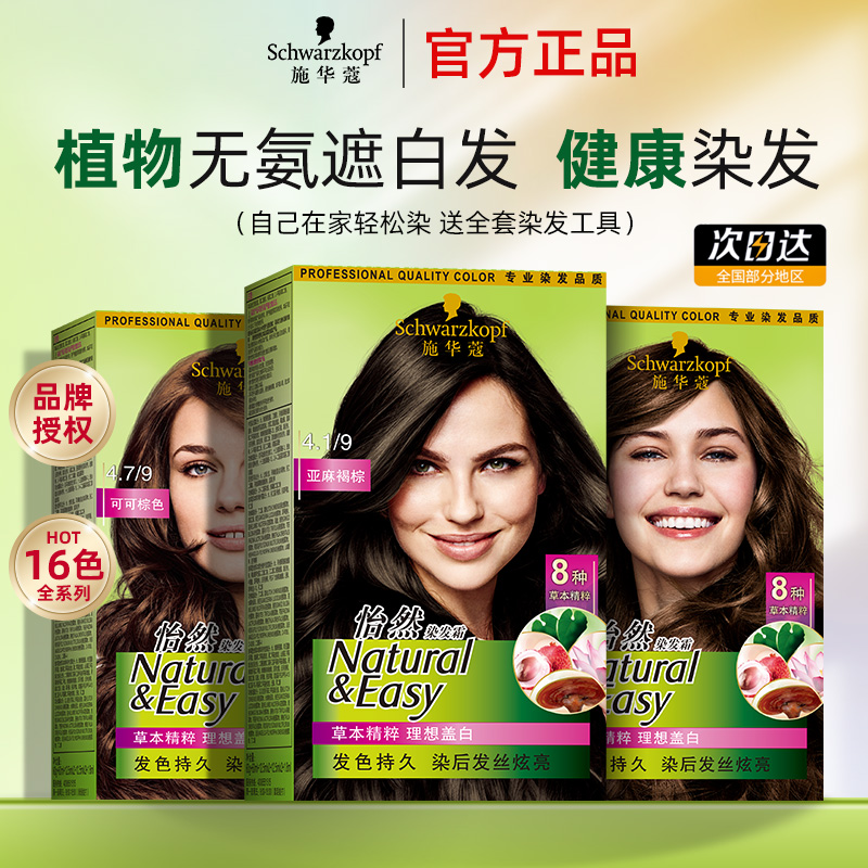 施华蔻怡然染发膏2024流行色女官方正品天然无刺激染发霜染发剂