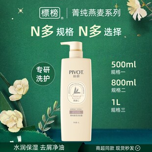 PIVOT标榜菁纯香氛洗发水男女洗发露保湿芳香洗发膏护发素套装