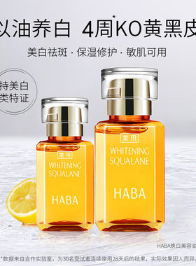 HABA焕白美容油角鲨烷面部精华滋养修护美白祛斑以油养肤敏肌适用